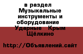  в раздел : Музыкальные инструменты и оборудование » Ударные . Крым,Щёлкино